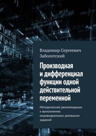 Обложка книги «Производная и дифференциал функции одной действительной переменной. Методические рекомендации к выполнению индивидуальных домашних заданий»