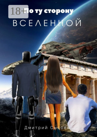 Обложка книги «По ту сторону Вселенной»