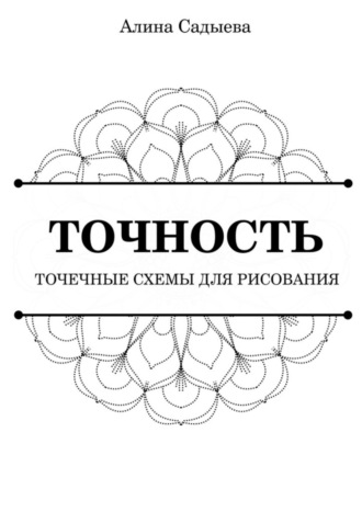 Алина Садыева. Точность. Точечные схемы для рисования