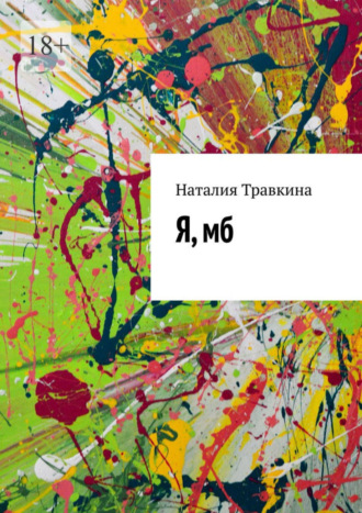 Наталия Травкина. Я, мб