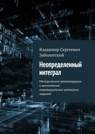 Обложка книги «Неопределенный интеграл. Методические рекомендации к выполнению индивидуальных домашних заданий»