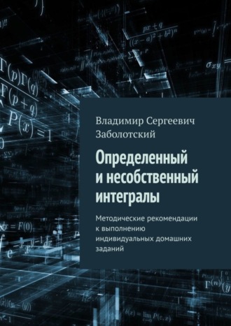 Обложка книги «Определенный и несобственный интегралы. Методические рекомендации к выполнению индивидуальных домашних заданий»