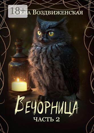 Обложка книги «Вечорница. Часть 2»