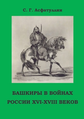 Обложка книги «Башкиры в войнах России XVI – XVIII веков. 2-е, доп. изд.»