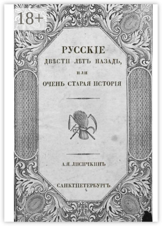Обложка книги «Русские двести лет назад, или Очень старая история»