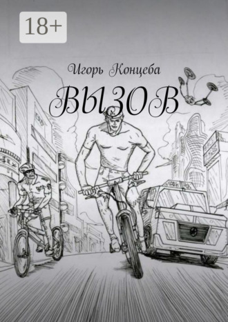 Обложка книги «Вызов»