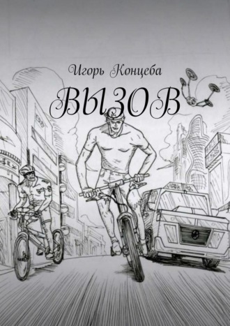 Игорь Концеба. Вызов