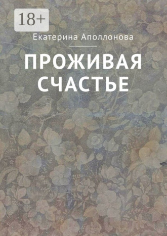 Обложка книги «Проживая счастье»