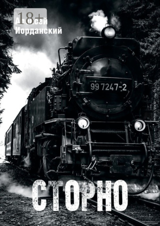 Обложка книги «Сторно»