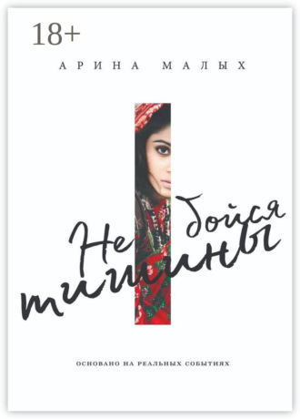 Обложка книги «Не бойся тишины. Грани любви»