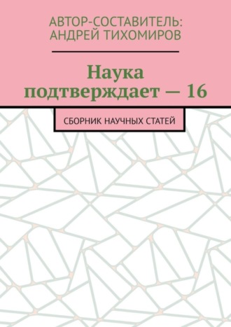 Обложка книги «Наука подтверждает – 16. Сборник научных статей»