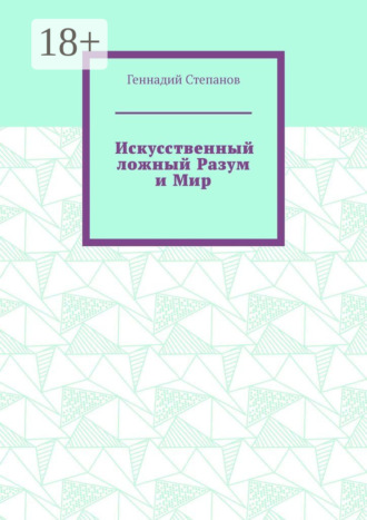 Обложка книги «Искусственный ложный Разум и Мир»