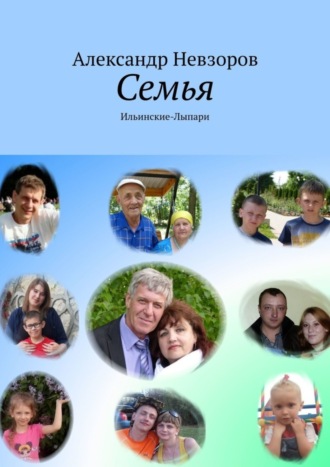 Обложка книги «Семья. Ильинские-Лыпари»
