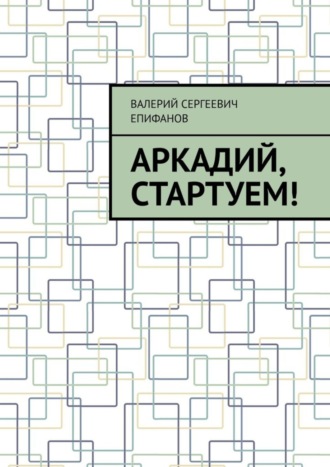 Обложка книги «Аркадий, стартуем!»