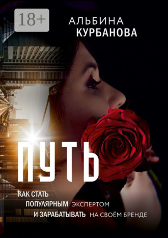 Обложка книги «Путь. Как стать популярным экспертом и зарабатывать на своём бренде»