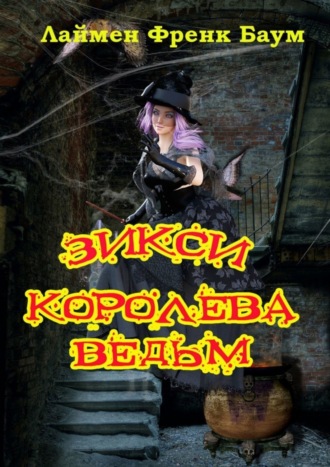 Обложка книги «Зикси – королева ведьм»