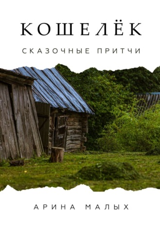 Обложка книги «Кошелёк. Сказочные притчи»