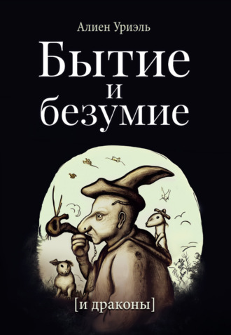 Обложка книги «Бытие и безумие [и драконы]»