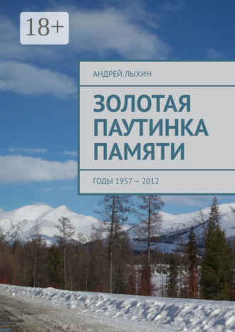 Обложка книги «Золотая паутинка памяти. Годы 1957 – 2012»