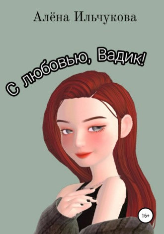 Обложка книги «С любовью, Вадик!»
