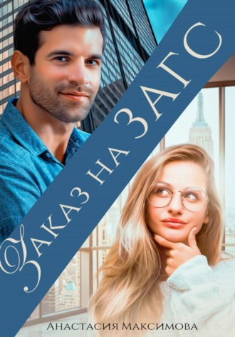 Обложка книги «Заказ на ЗАГС»