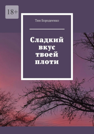 Тин Бородеенко. Сладкий вкус твоей плоти