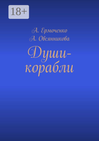 Обложка книги «Души-корабли»