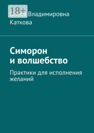 Обложка книги «Симорон и волшебство. Практики для исполнения желаний»