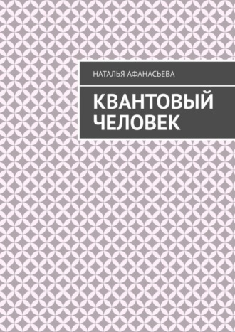 Обложка книги «Квантовый человек»