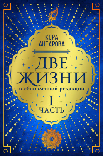 Обложка книги «Две жизни. Часть I»