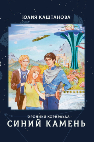 Обложка книги «Хроники Хорнэльда. Синий камень»