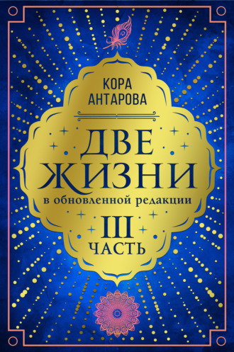 Конкордия Антарова. Две жизни. Часть III