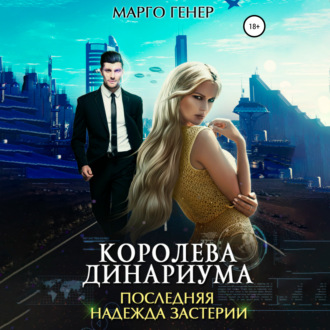 Обложка книги «Королева Динариума. Последняя надежда Застерии»