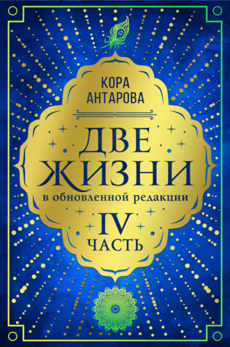 Обложка книги «Две жизни. Часть IV»