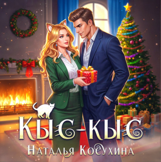 Обложка книги «Кыс-Кыс»