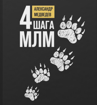 Обложка книги «4 шага МЛМ»