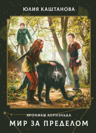 Обложка книги «Хроники Хорнэльда. Мир за Пределом»