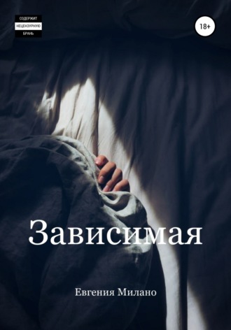 Обложка книги «Зависимая»