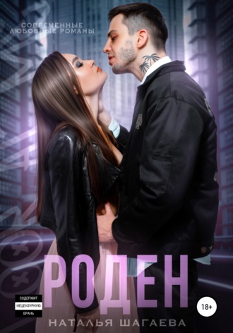 Обложка книги «Роден»