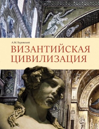 Андрей Буровский. Византийская цивилизация