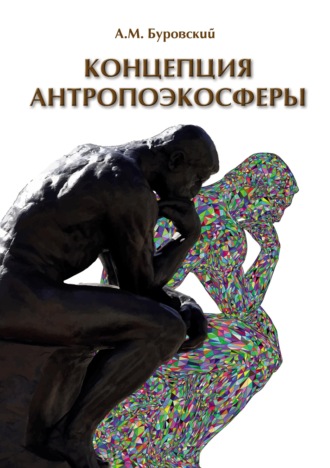 Обложка книги «Концепция антропоэкосферы. Ее сущности, морфологии, структуры, динамики, истории (pdf+epub)»