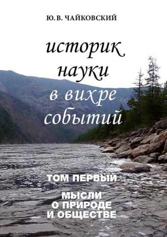 Обложка книги «Историк науки в вихре событий. Том 1. Мысли о природе и обществе»