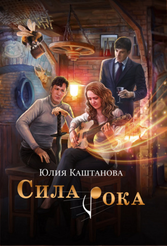 Обложка книги «Сила рока»
