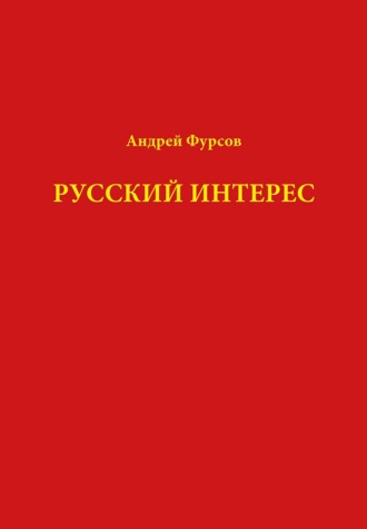 Обложка книги «Русский интерес»