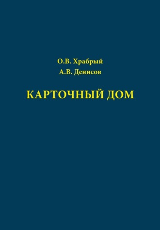Обложка книги «Карточный дом»