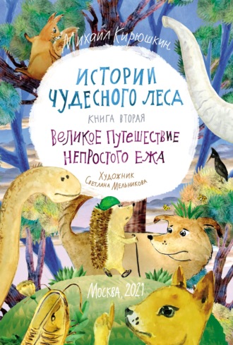 Обложка книги «Истории Чудесного леса. Книга II. Великое путешествие Непростого Ежа (pdf+epub)»