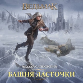 Обложка книги «Башня ласточки»