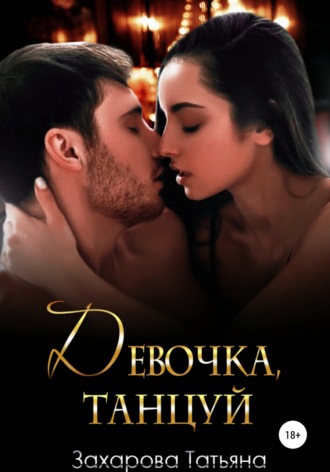 Обложка книги «Девочка, танцуй»