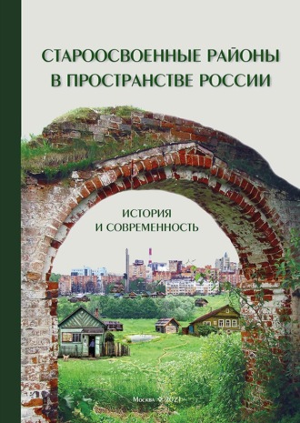 Обложка книги «Староосвоенные районы в пространстве России: история и современность (pdf+epub)»