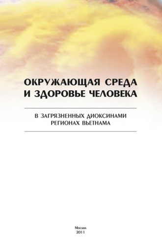 Обложка книги «Окружающая среда и здоровье человека в загрязненных диоксинами регионах Вьетнама»